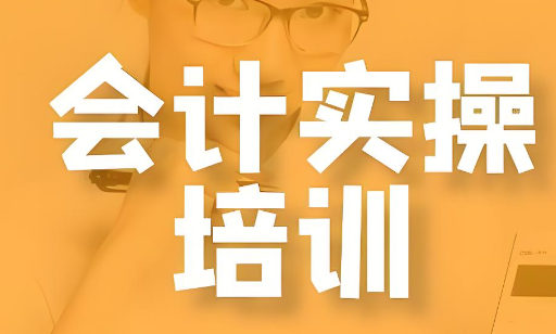 学习会计实操的好处