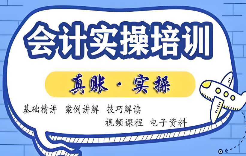 会计实操培训机构的优势特色