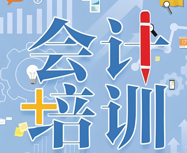 会计培训机构培训课程介绍
