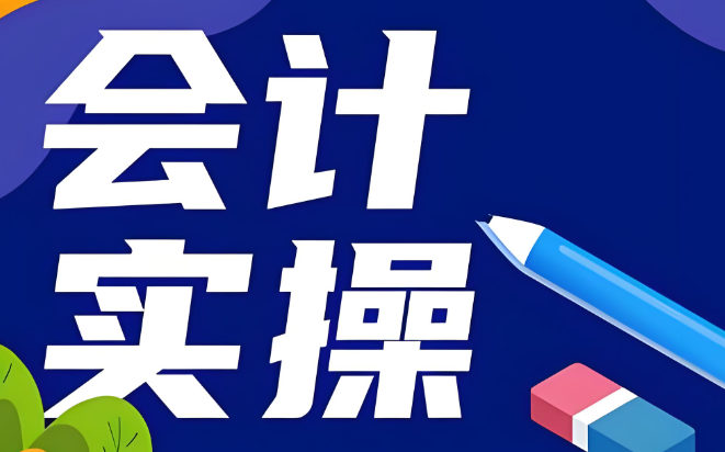 会计培训机构优势