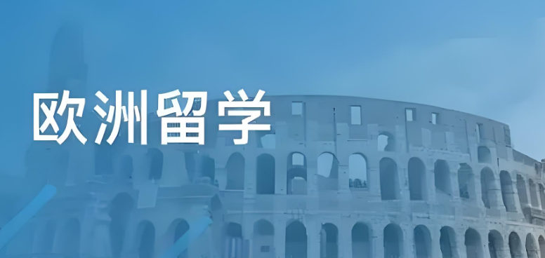 欧洲留学服务机构排名 欧洲留学服务机构排名
