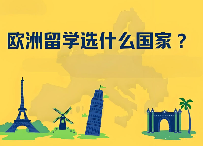 欧洲留学国家推荐 欧洲留学国家推荐