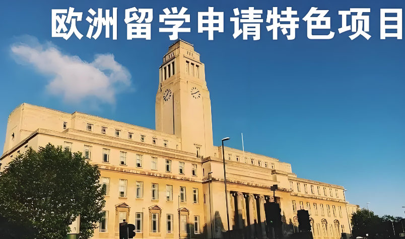 欧洲留学申请特色项目有哪些 欧洲留学申请特色项目有哪些