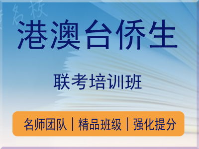 港澳台侨联考培训 港澳台侨联考培训