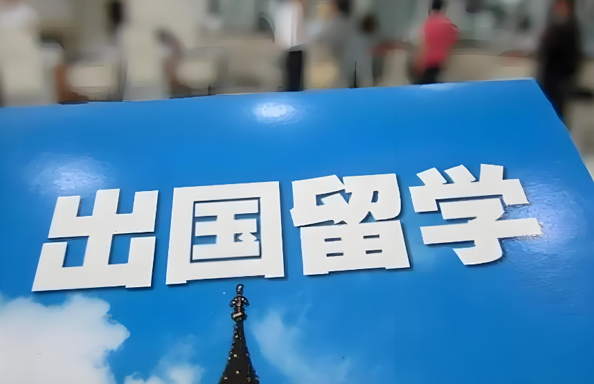 出国留学
