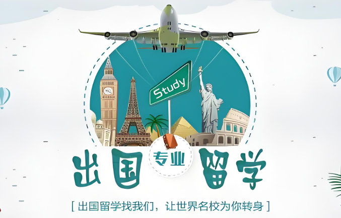 出国留学的好处