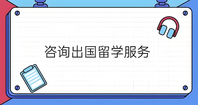 出国留学服务机构能够提供什么帮助