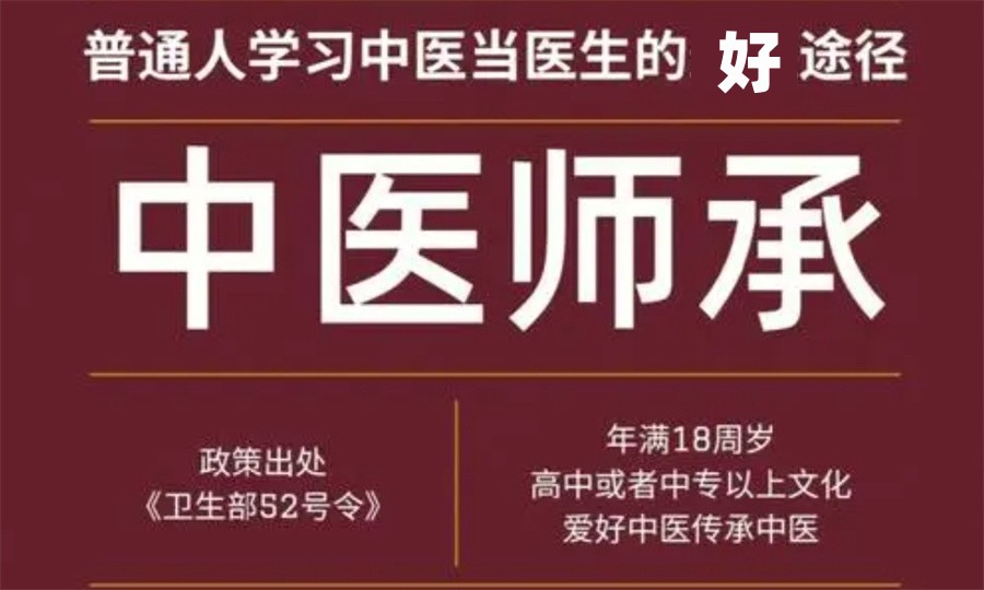 中医师承