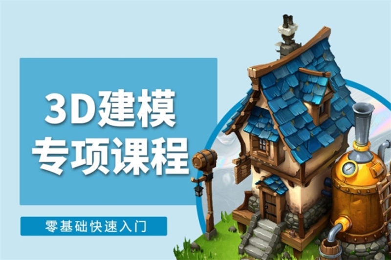 3D建模培训机构 3D建模培训机构