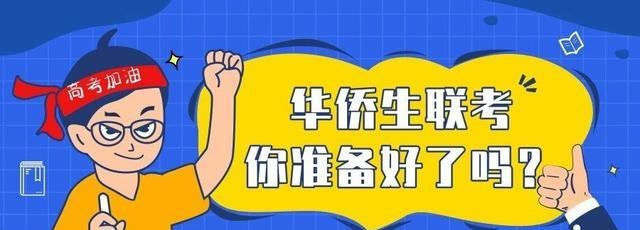 华侨生联考培训