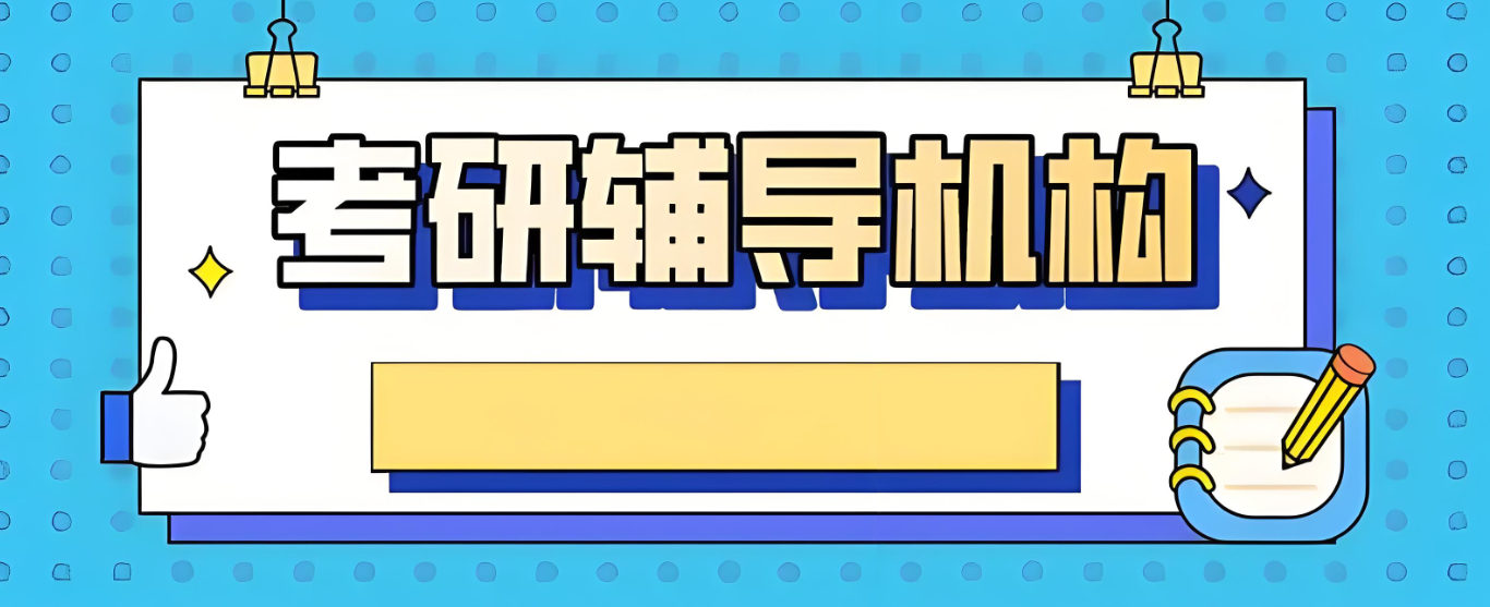 如何寻找考研辅导机构 如何寻找考研辅导机构