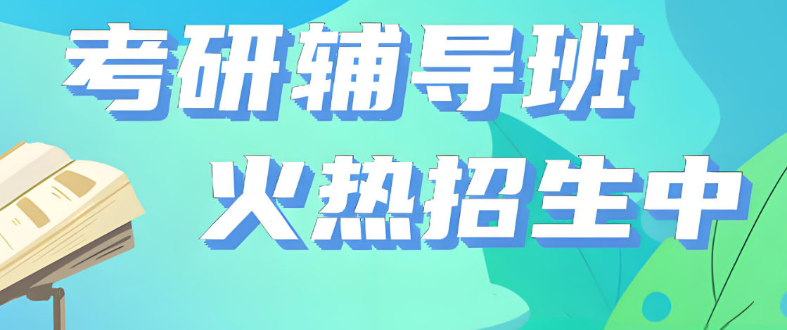 考研辅导机构的优势 考研辅导机构的优势
