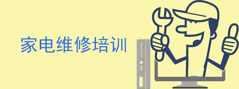 山东口碑前十的家电维修培训学校 山东口碑前十的家电维修培训学校