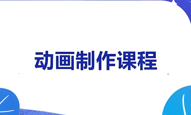 学习动画制作有什么好处