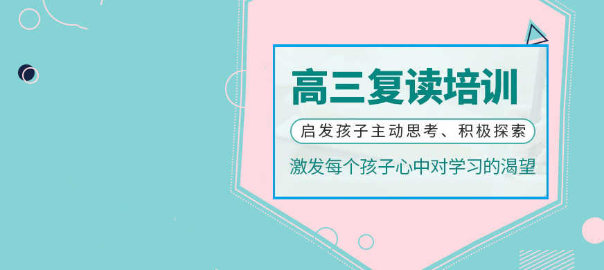 高考复读学校 高考复读学校
