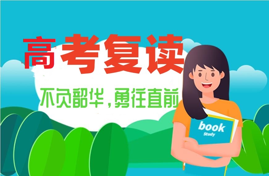 上海高考复读 上海高考复读