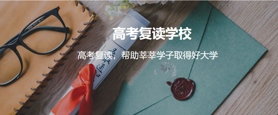 高考复读 高考复读