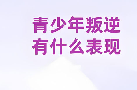 青少年叛逆常见特征