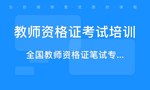 教师资格证考试培训 教师资格证考试培训