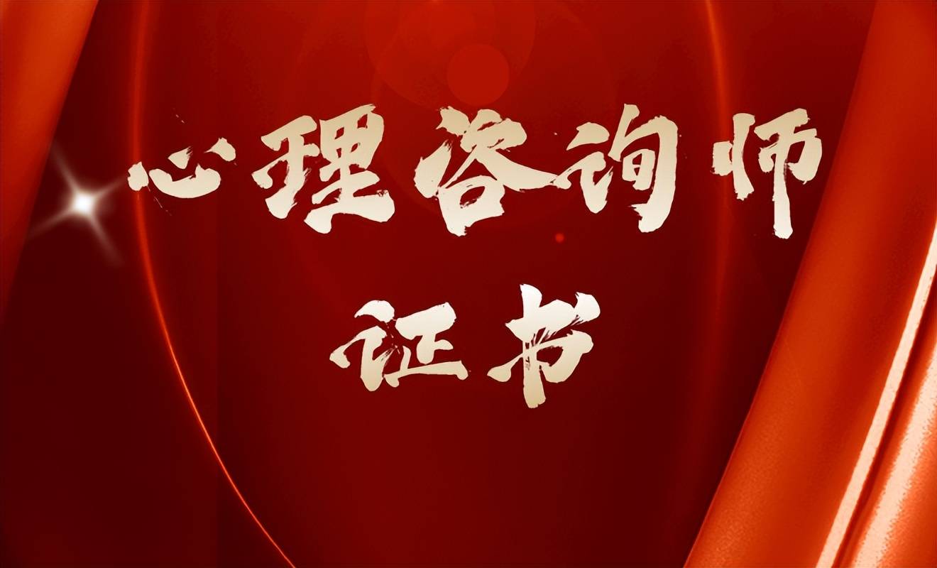 心理咨询师培训 心理咨询师培训