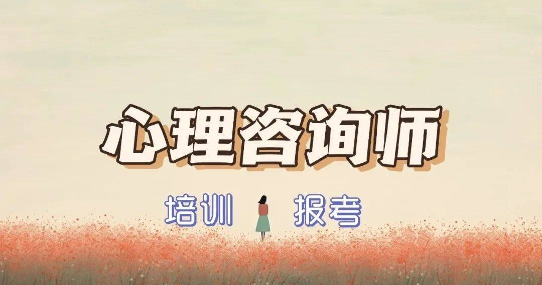 心理咨询师培训 心理咨询师培训