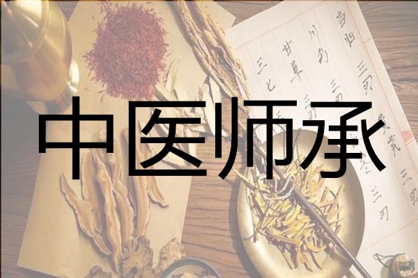 中医师承培训课程推荐