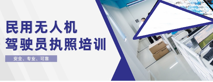 无人机技术培训 无人机技术培训