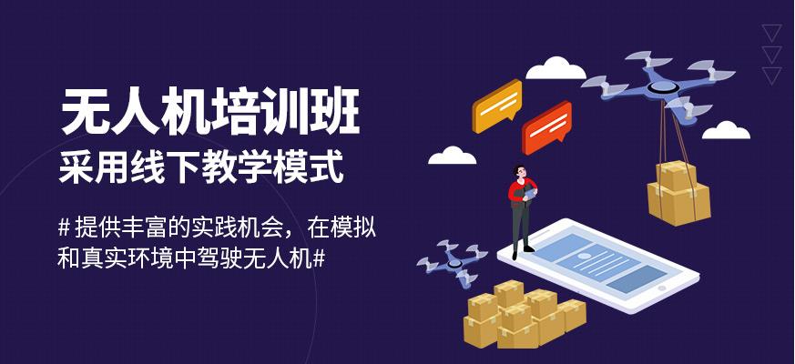 无人机技术培训 无人机技术培训