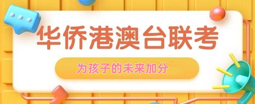 广州10大港澳台联考培训学校