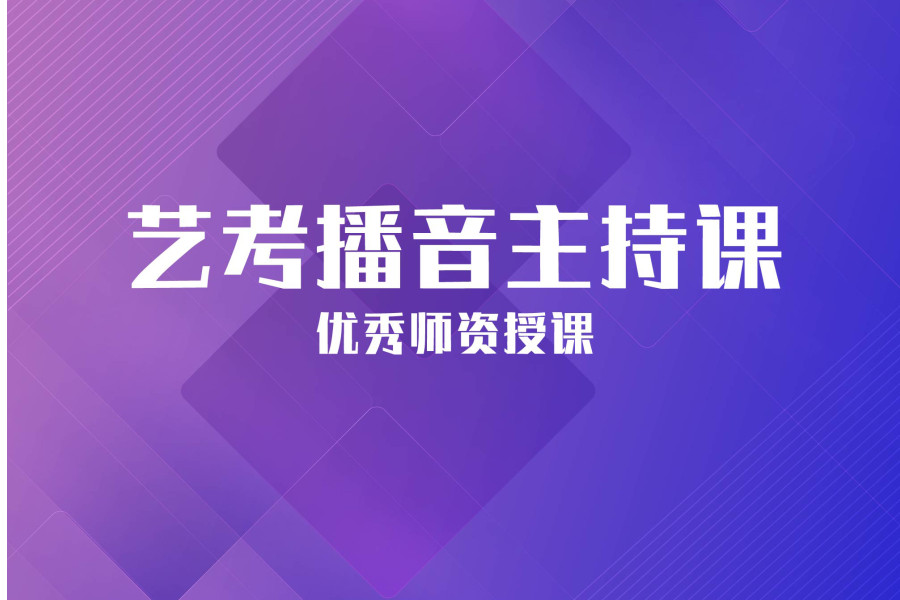 广东播音主持艺考培训