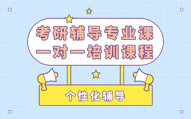 考研辅导机构的课程介绍 考研辅导机构的课程介绍