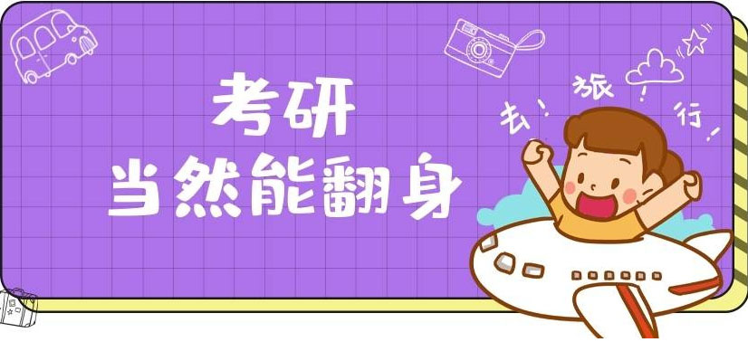 考研辅导 考研辅导