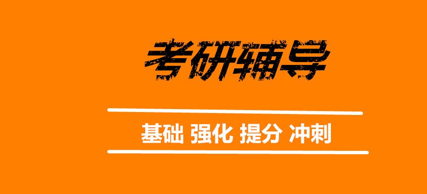 考研辅导 考研辅导