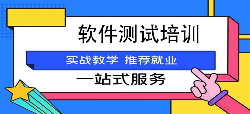 软件测试培训 软件测试培训