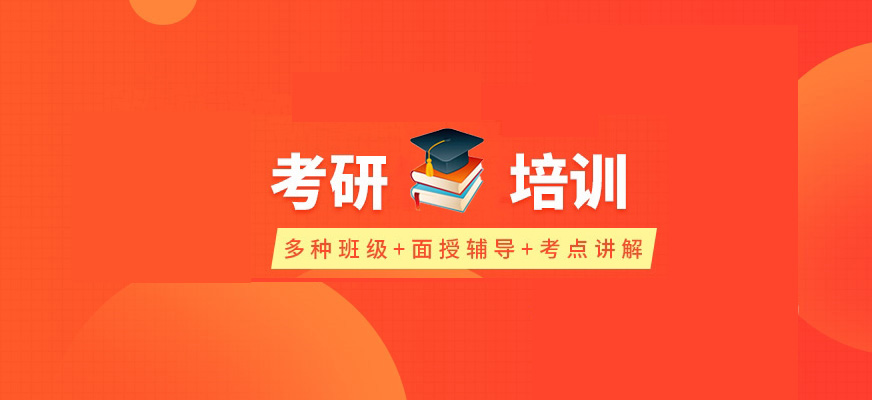 考研培训机构推荐