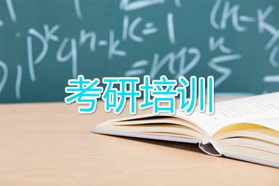 考研培训机构推荐