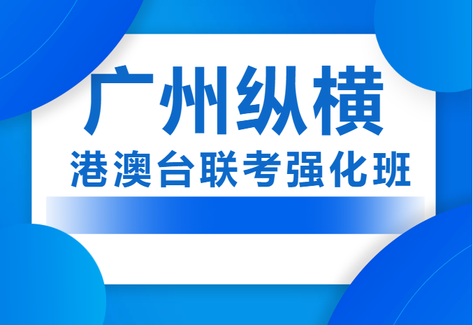 广州地区十大港澳台联考培训机构排行榜一览,2024十大排行榜 广州地区十大港澳台联考培训机构排行榜一览,2024十大排行榜