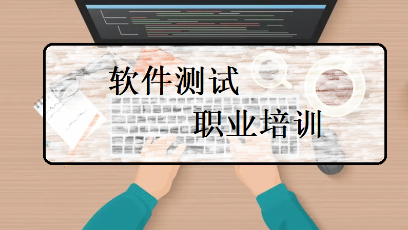 软件测试培训 软件测试培训