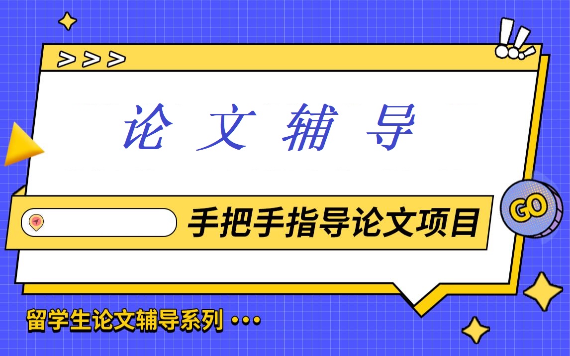 毕业论文指导 毕业论文指导