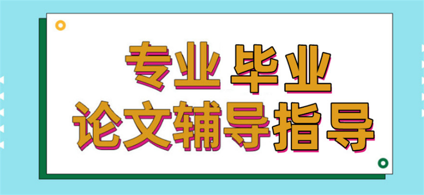 国内毕业生论文指导中心十大排名名单一览 国内毕业生论文指导中心十大排名名单一览