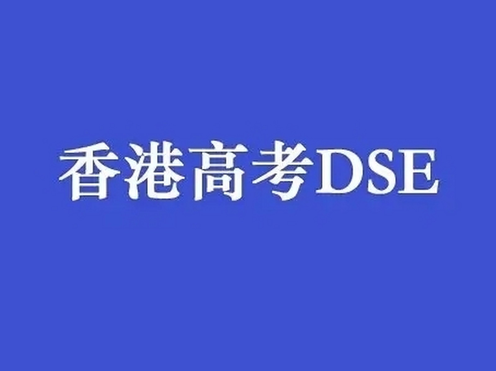 香港高考培训机构推荐 香港高考培训机构推荐