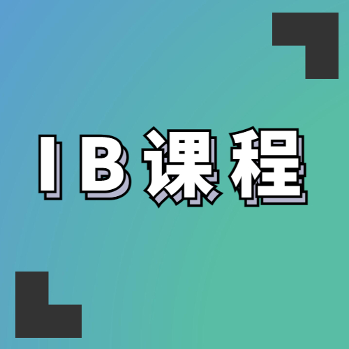 IB课程推荐