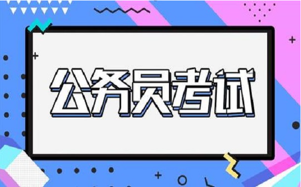 公务员考试辅导机构 公务员考试辅导机构