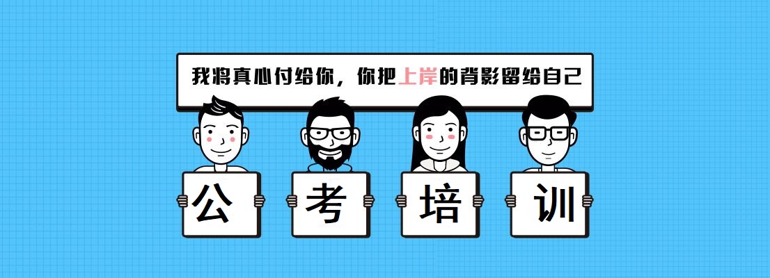 公务员考试辅导 公务员考试辅导