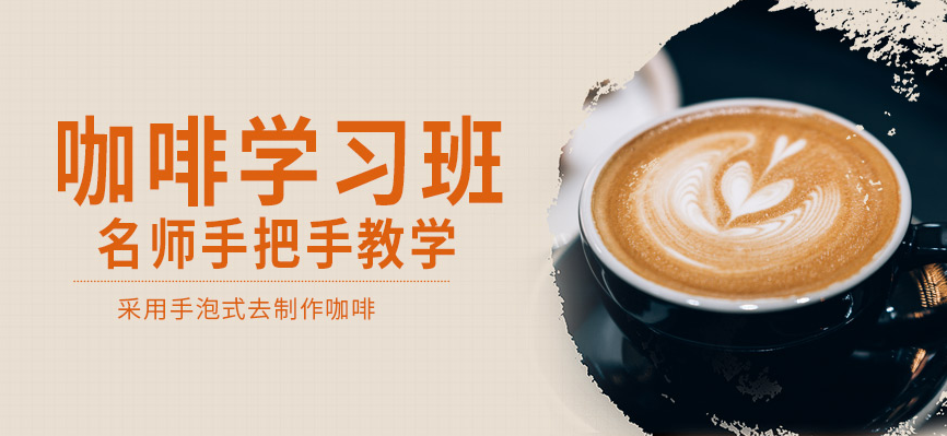 咖啡师就业班推荐 咖啡师就业班推荐
