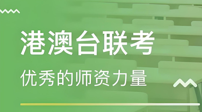 港澳台联考