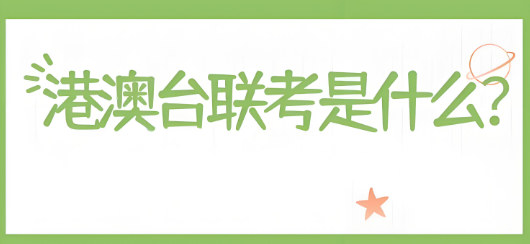 什么是港澳台联考