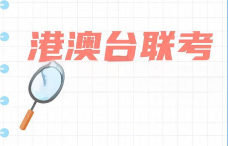 港澳台联考辅导学校排名