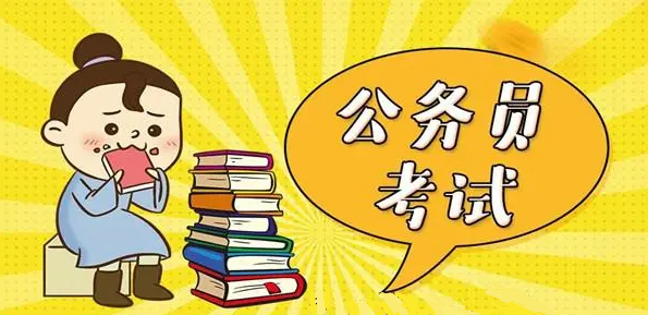 公务员考试辅导机构 公务员考试辅导机构
