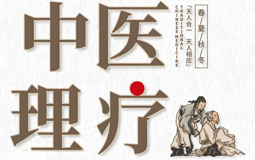 中医理疗